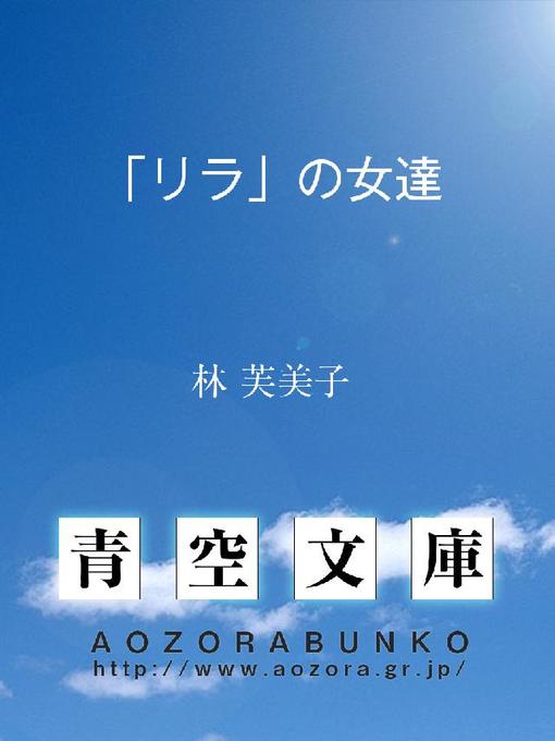 林芙美子作の｢リラ｣の女達の作品詳細 - 貸出可能